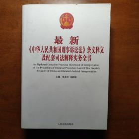 最新《中华人民共和国刑事诉讼法》条文释义及配套司法解释实务全书（上下册全）