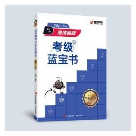新华正版 速成围棋考级蓝宝书（25级-20级） 黄焰 9787573603630 青岛出版社