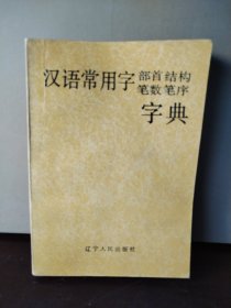 汉语常用字部首、结构、笔数、笔序字典