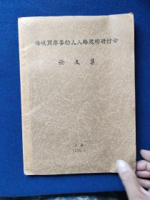 海峡两岸婴幼儿人格建构研讨会论文集
