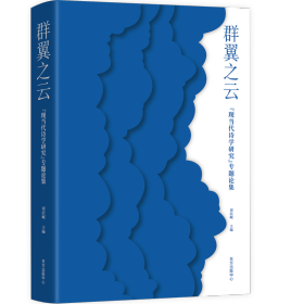 群翼之云：“现当代诗学研究”专题论集 中国现当代文学理论 刘洁岷