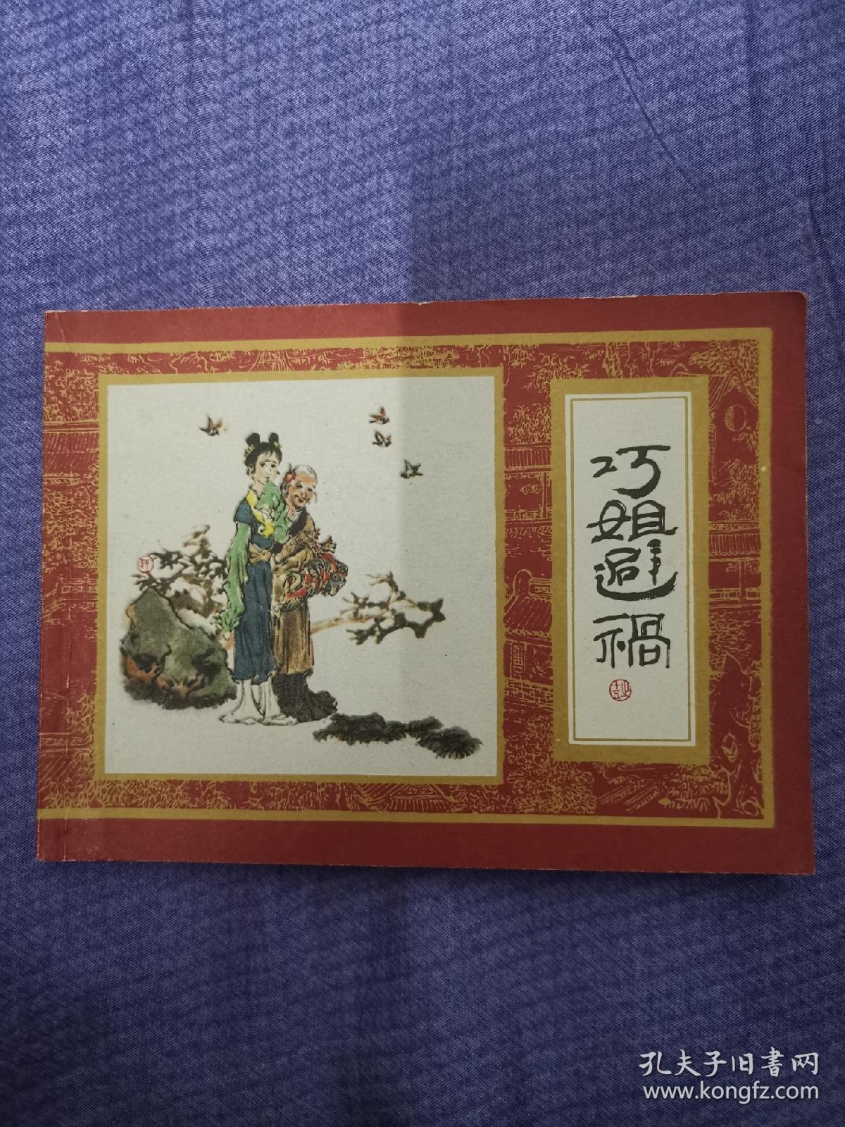 红楼梦之十五巧姐避祸1版1印