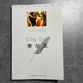 李尔王-中英文对照全译本