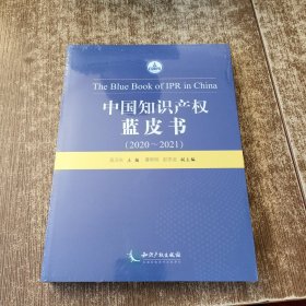中国知识产权蓝皮书（2020-2021）未开封