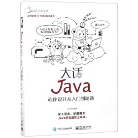 大话Java：程序设计从入门到精通（含DVD光盘1张）