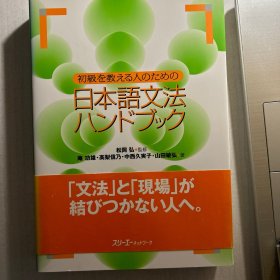 初级を教える人のための日本语文法ハンドブック