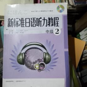 高校日语专业基础阶段系列教材：新标准日语听力教程2（中级）