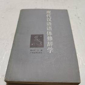现代汉语语体修辞学