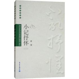 小记抒怀(3)谢璞气象出版社