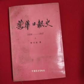 新华日报史（1938－1947）上　　签赠本