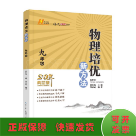 物理培优新方法(9年级20年典藏版)/培优新方法丛书