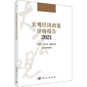 宏观经济政策评价报告 2021 经济理论、法规 刘哲希,陈小亮,陈彦斌 新华正版