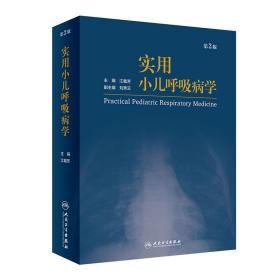 全新正版 实用小儿呼吸病学(第2版)(精) 江载芳 9787117294256 人民卫生出版社