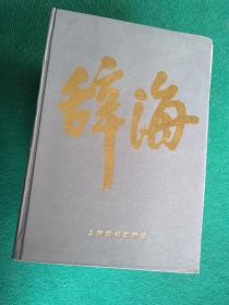 辞海  ( 1999年普及本 ) 全六卷