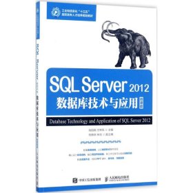 SQL Server2012数据库技术与应用（微课版） 9787115461827