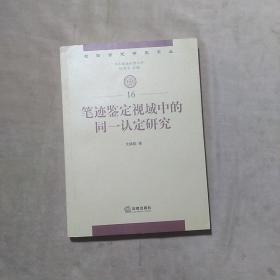 笔记鉴定视域中的同一认定研究