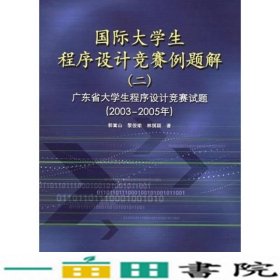 国际大学生程序设计竞赛例题解二广东省大学生程序设计竞赛试题2003-2005附9787121026126