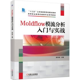 【正版图书】（文）Moldflow模流分析入门与实战陈叶娣9787111665410机械工业出版社2021-01-01