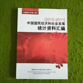 中国统计月报 增刊【 2010-2011】中国国民经济和社会发展统计资料汇编