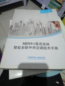 MDV4+直流变频智能多联中央空调技术手册