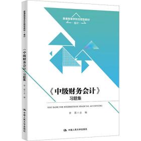 全新正版 《中级财务会计》习题集(普通高等学校应用型教材·会计) 李雷 9787300311036 中国人民大学出版社