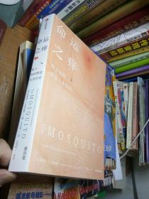 命运之痒：蚊子如何塑造人类历史 （出版社 修改样书）