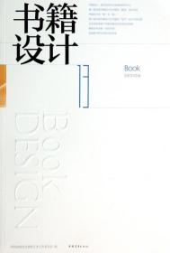 全新正版 书籍设计(13) 胡守文 9787515324548 中国青年
