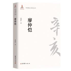 全新正版 辛亥著名人物传记丛书:廖仲恺 尚明轩 9787512603523 团结出版社