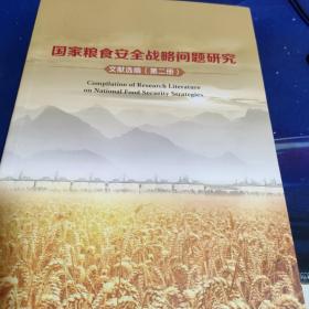国家粮食安全战略问题研究文献选编（第二册）