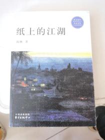 纸上的江湖