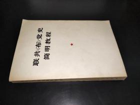 聯共（布）黨史簡明教程