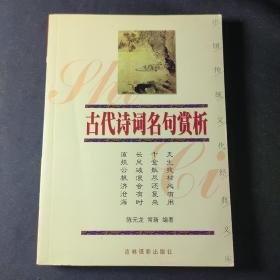 古代诗词名句赏析——中国传统文化经典文库