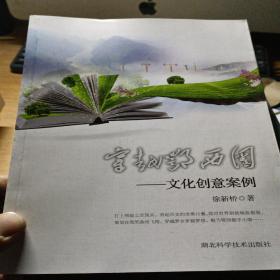 穿越鄂西圈：文化创意案例