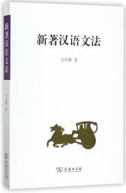 全新正版 新著汉语文法 白兆麟 9787100129473 商务印书馆