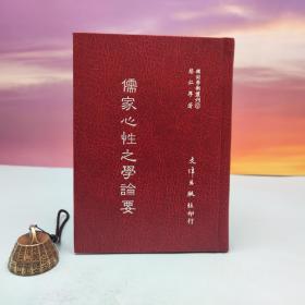绝版书· 台湾文津出版社版 蔡仁厚《儒家心性之学论要》（仿皮精装）
