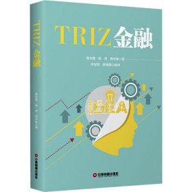 （正版9新包邮）TRIZ金融窦尔翔