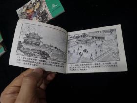 闹朝击犬  64开 平装 连环画 小人书 绿东周散本 东周列国故事 上海人民美术出版社