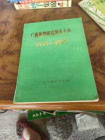 广西植物研究所五十年1935-1985