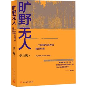 旷野无人 一个抑郁症患者的精神档案 中国现当代文学 李兰妮 新华正版