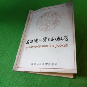 古汉语的学习和教学