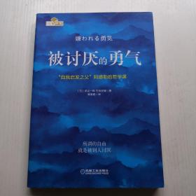 被討厭的勇氣：“自我啟發之父”阿德勒的哲學課