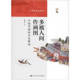 多被人间作画图:江南市镇的历史解读包伟民中国人民大学出版社