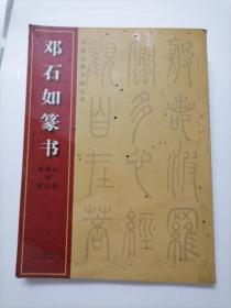 中国经典书画丛书·邓石如篆书：心经·阴符经·西铭