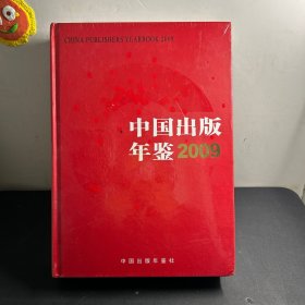 中国出版年鉴 2009