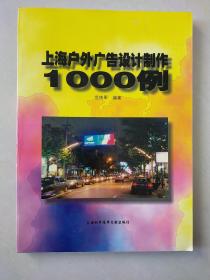 上海户外广告设计制作1000例