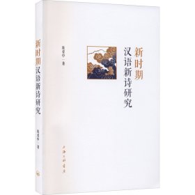 新时期汉语新诗研究