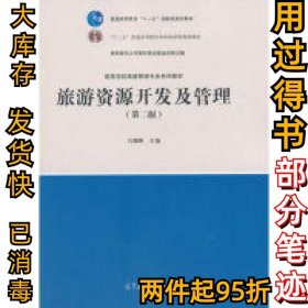旅游资源开发及管理（第二版）马耀峰9787040485127高等教育出版社2018-06-01