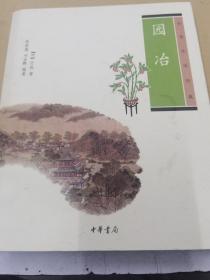 园冶