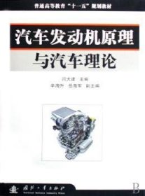 汽车发动机原理与汽车理论 9787118055153 闫大建 国防工业出版社
