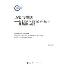 新华正版 历史与性别 贺璋瑢  9787010121895 人民出版社